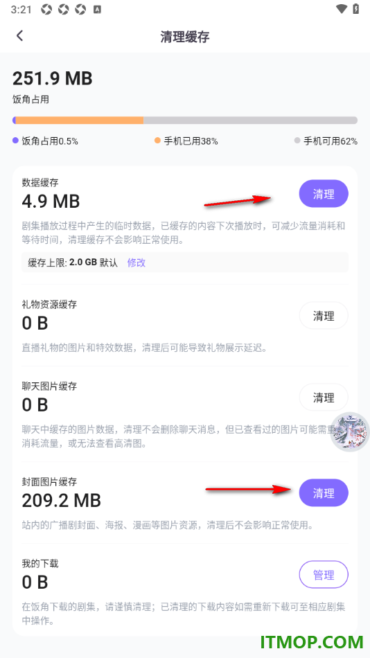 饭角手机版设置一键清理封面图片缓存数据的方法