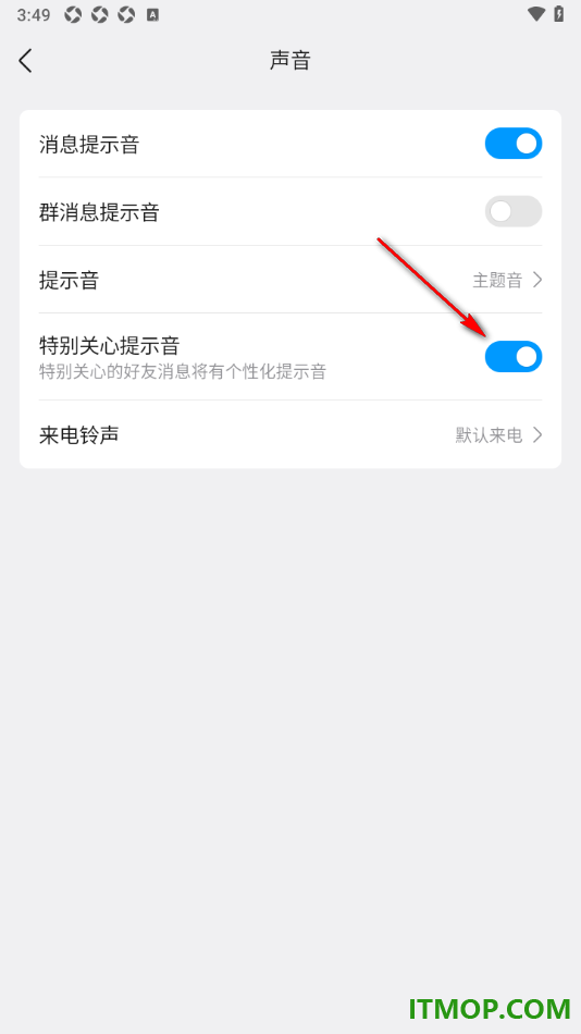 qq手机版设置不使用特别关心提示音的方法