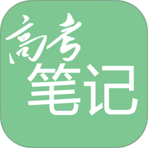 高考笔记app v3.3.0