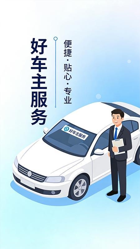 好优行安车主官网版v1.0.2 4