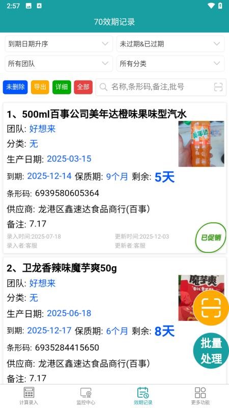 保质期监控手机版v2.0.6 2