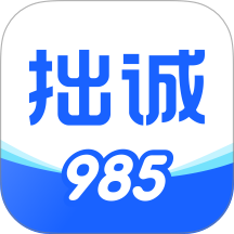 拙诚985官网版