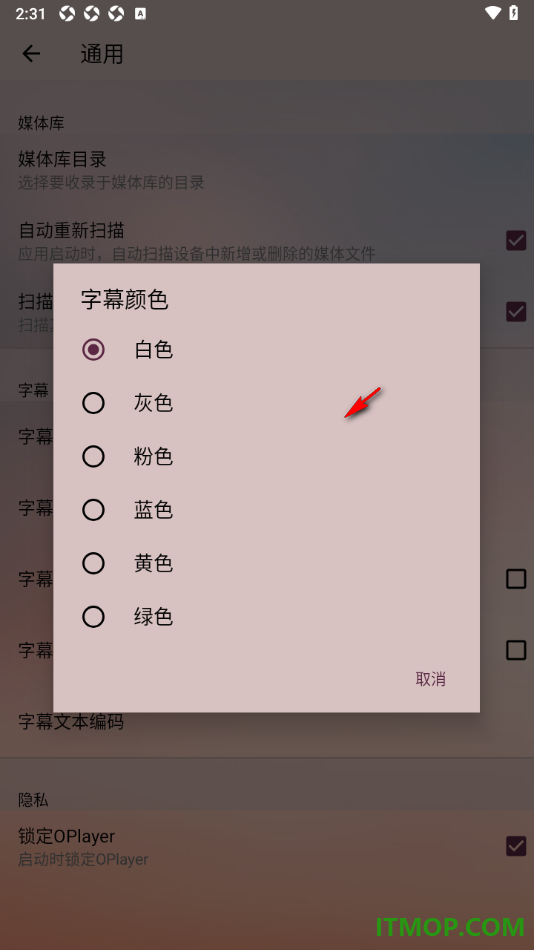 播放器OPlayer手机版设置更改字幕颜色的方法