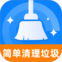 简单清理垃圾免费版 v1.0.1