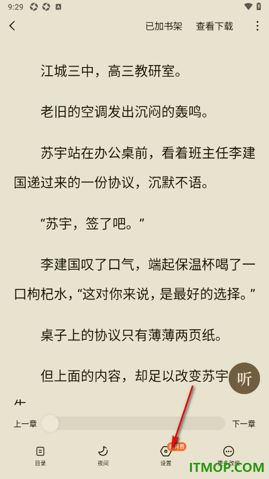 常读免费小说手机版设置更改行段间距大小的方法