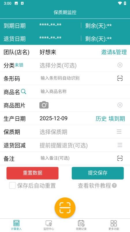 保质期监控手机版v2.0.6 5