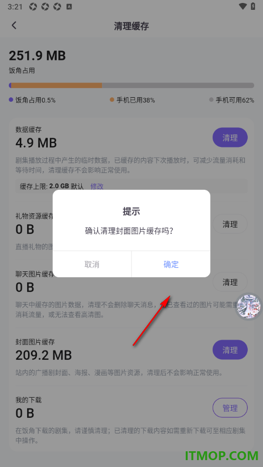 饭角手机版设置一键清理封面图片缓存数据的方法