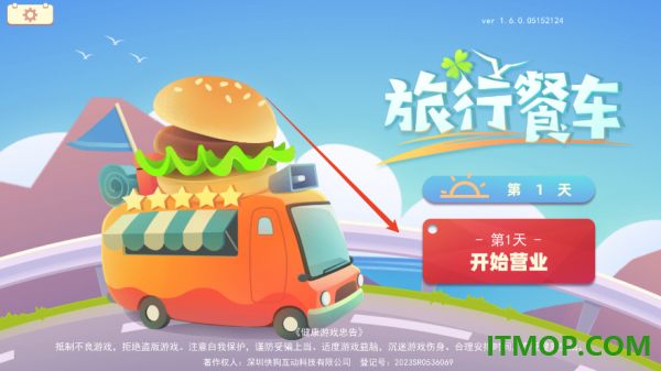 旅行餐车游戏