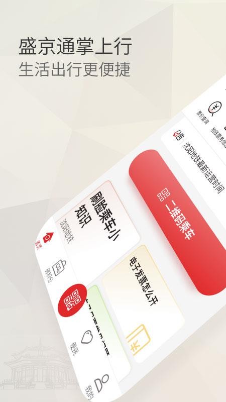 沈阳盛京通appv4.5.6 4