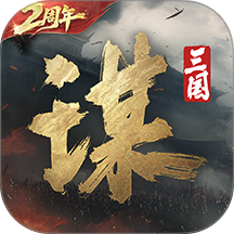 三国谋定天下游戏