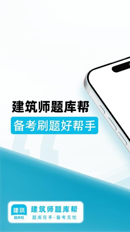 建筑师题库帮手机版v2.1.18 5