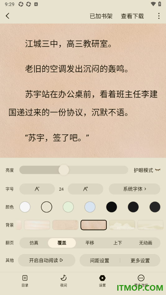 常读免费小说手机版设置更改阅读页面背景样式的方法