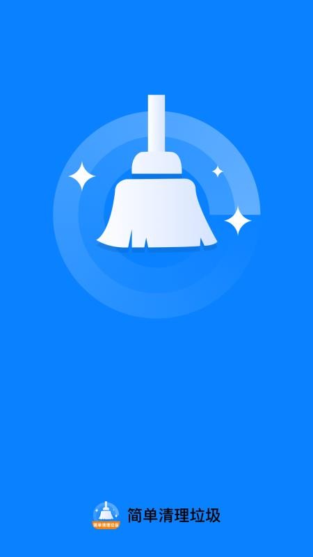 简单清理垃圾免费版v1.0.1 4