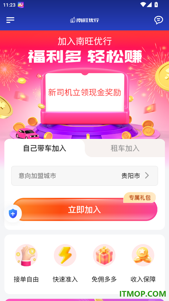 南旺优行司机端手机版