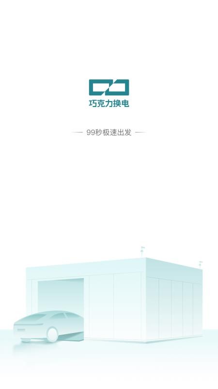 巧克力换电官方版v1.2.13 4