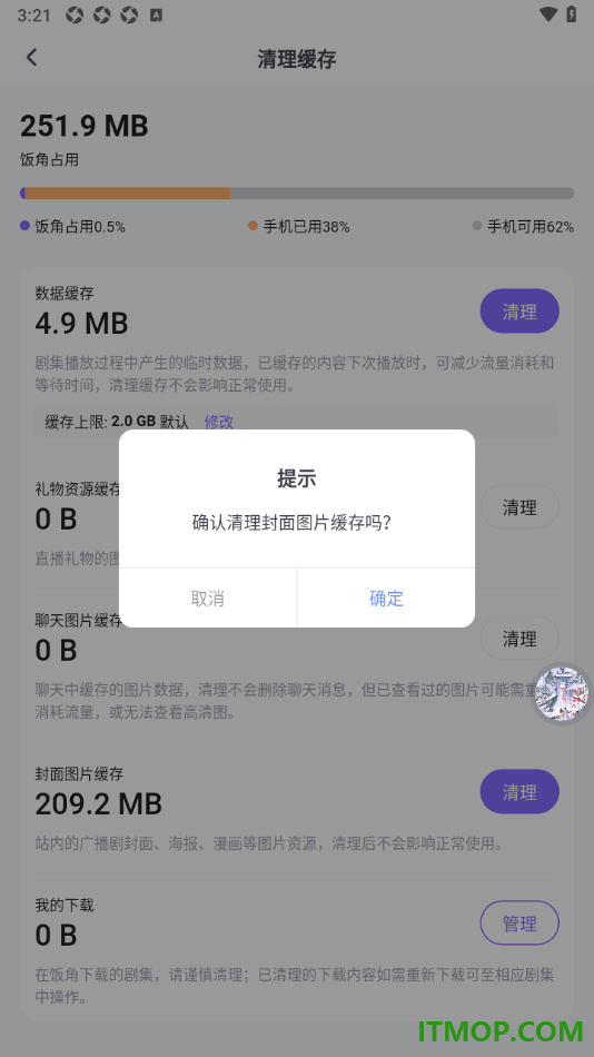 饭角手机版设置一键清理封面图片缓存数据的方法