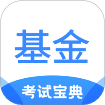 基金从业考试宝典2026最新版