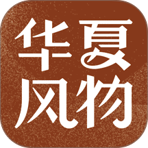 华夏风物 v4.0.5