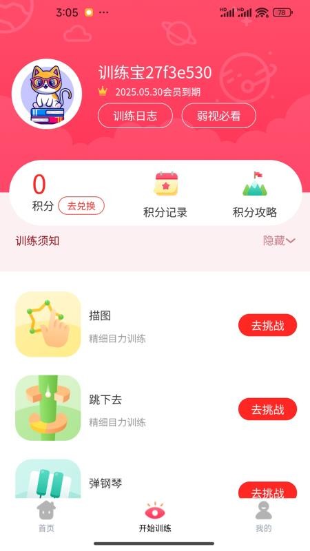 儿童弱视训练宝v1.3.7(4)