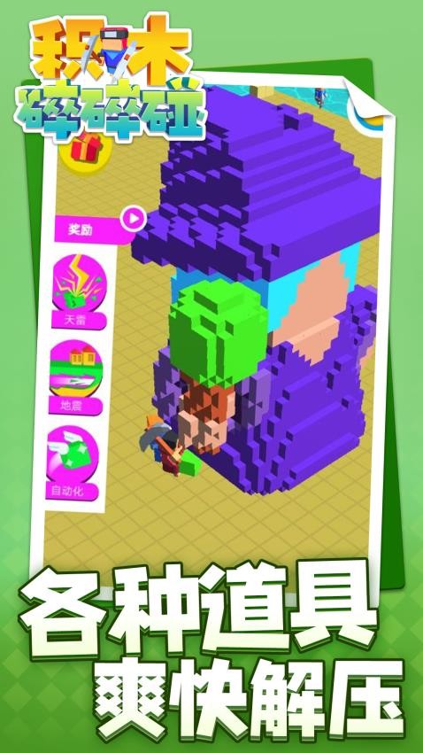 积木碎碎碰游戏v1.2.8 3