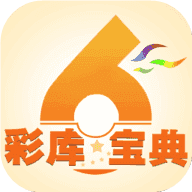 彩库宝典2026手机版
