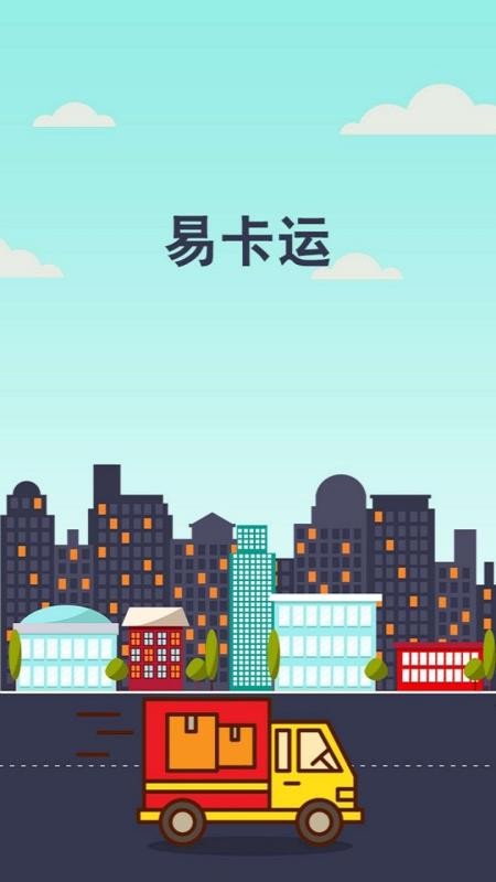 易卡运v6.4.10(2)