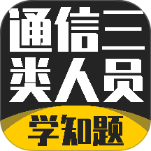 通信三类人员考试