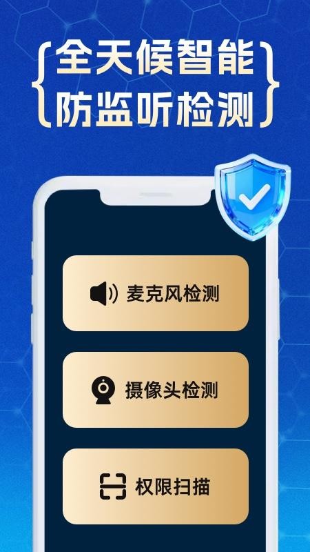 防监听专家appv1.4.2.9 4