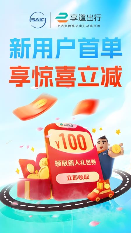 享道出行乘客端app(1)
