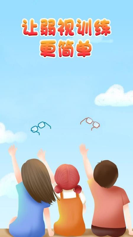 儿童弱视训练宝v1.3.7(3)