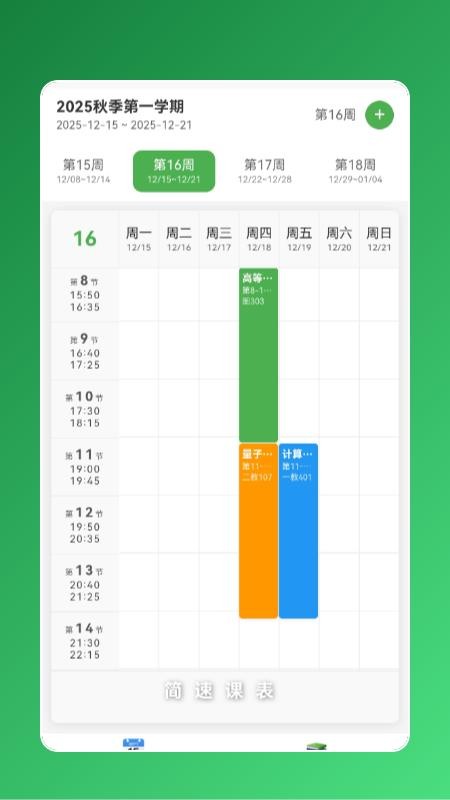 简速课表最新版v1.0.2 4
