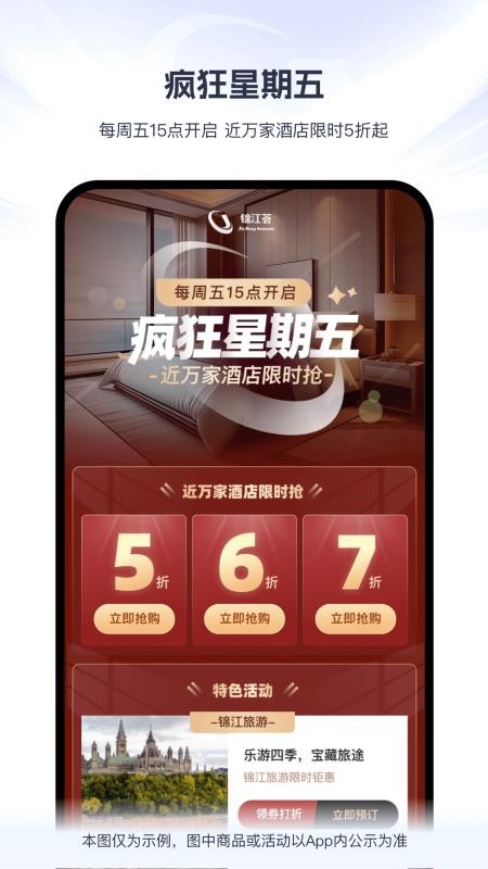 锦江酒店官方版v6.3.2 3