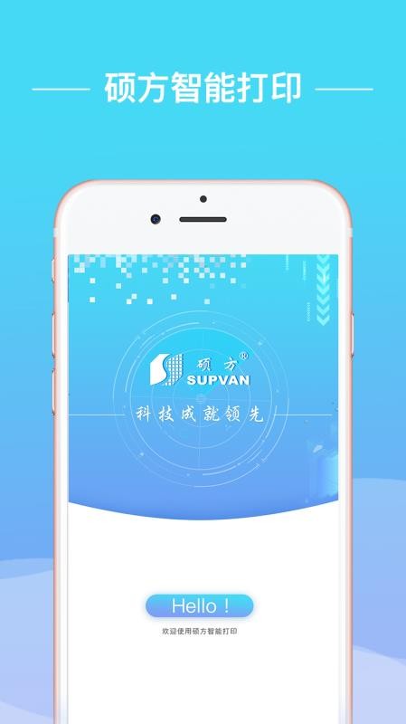 硕方智能打印app最新版(3)
