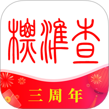 标准查app