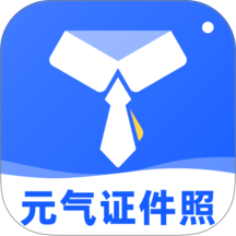 元气证件照手机版
