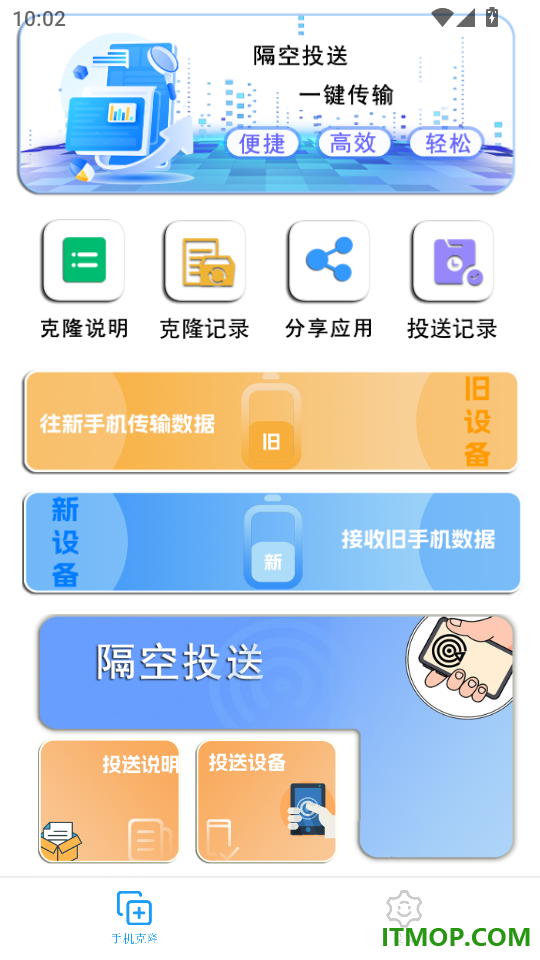 互传克隆手机换机最新版