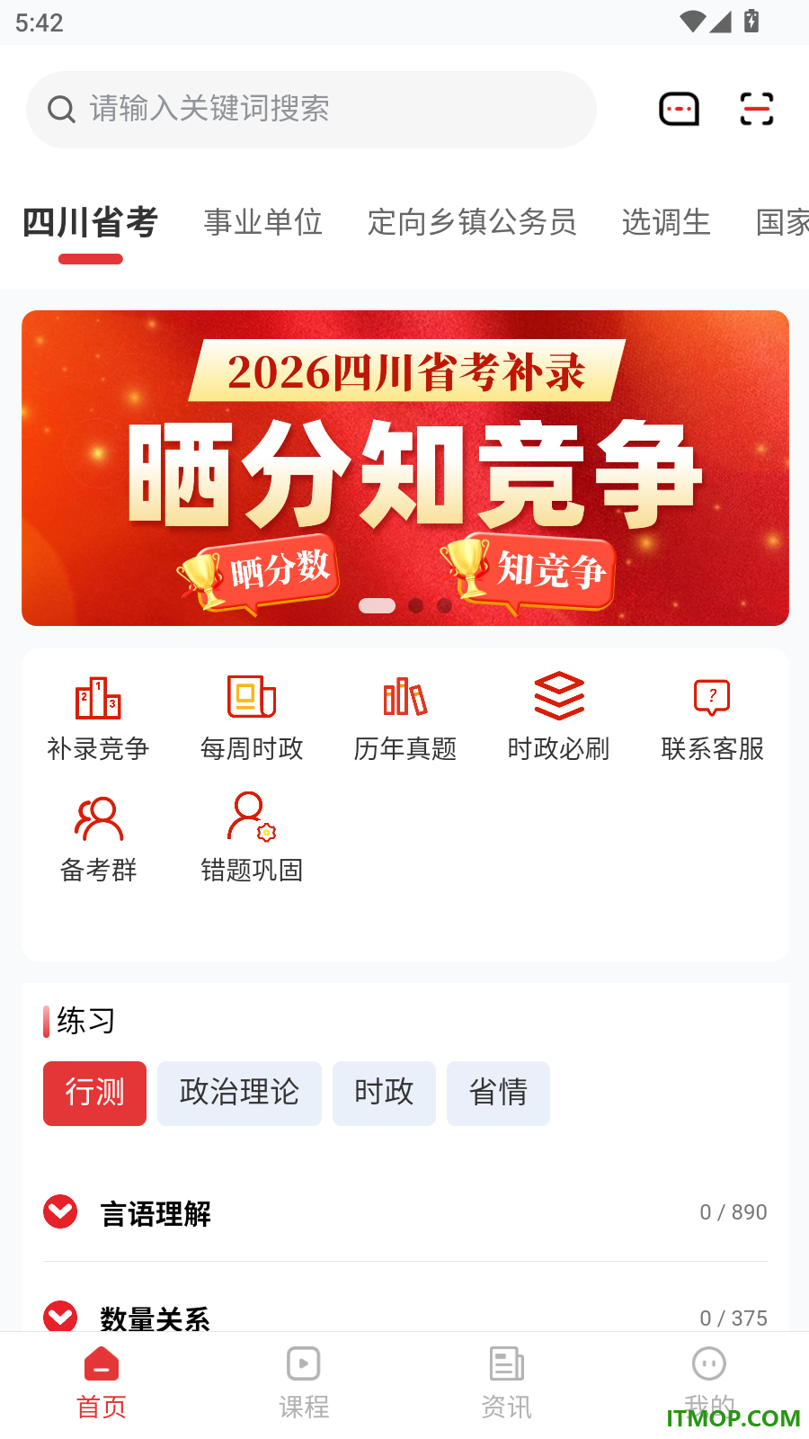 优众公考官网版