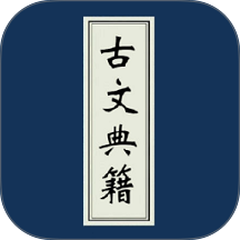 古文典籍大全 v4.6.18