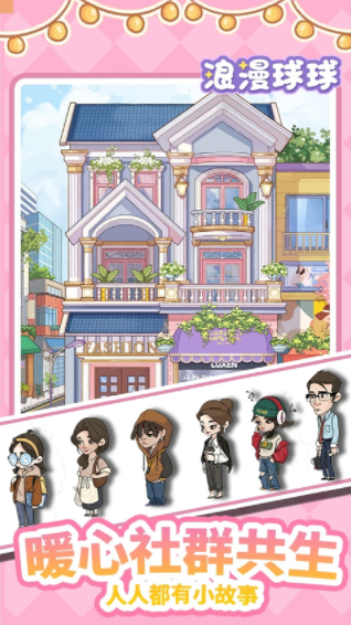 浪漫球球手游v1.0.151 3