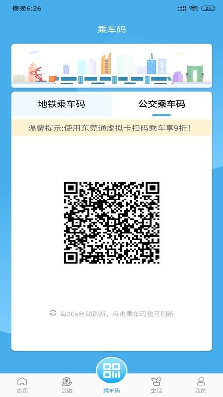 东莞通最新版v4.9.0 2