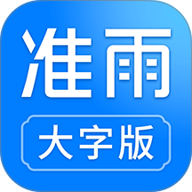 准雨天气大字版app