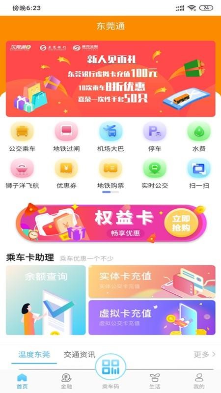东莞通最新版v4.9.0 1