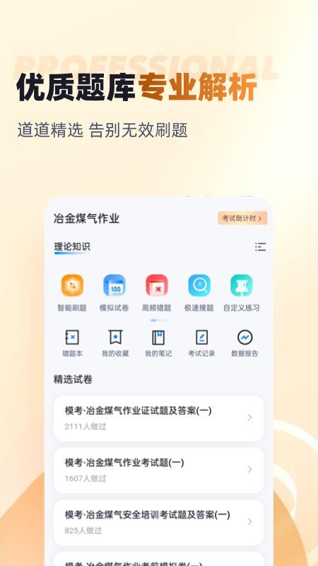 冶金煤气作业聚题库最新版v2.0.8(1)