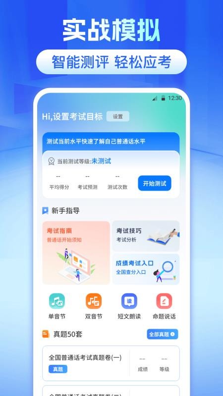 普通话等级测试最新版v4.5.4 4