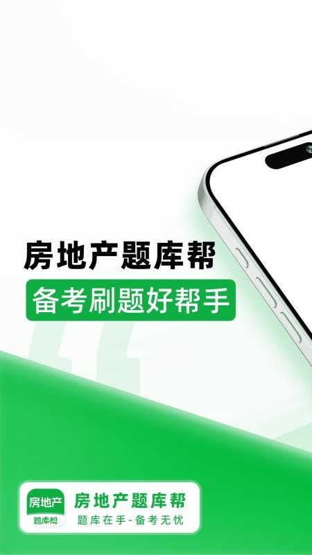 房地产题库帮免费版v2.1.18 1