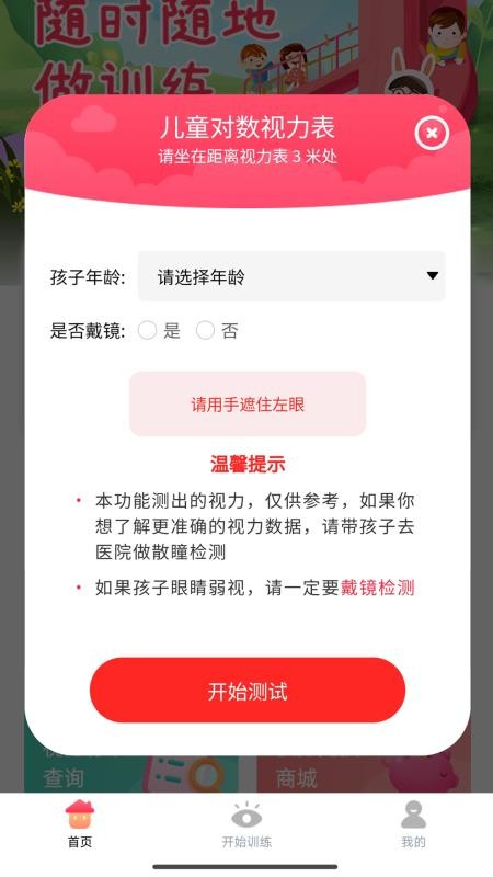 儿童弱视训练宝v1.3.7(1)