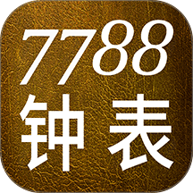 7788钟表收藏网 v1.1.6