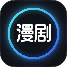 AI漫剧制作手机版