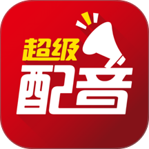 超级配音app v1.0.9