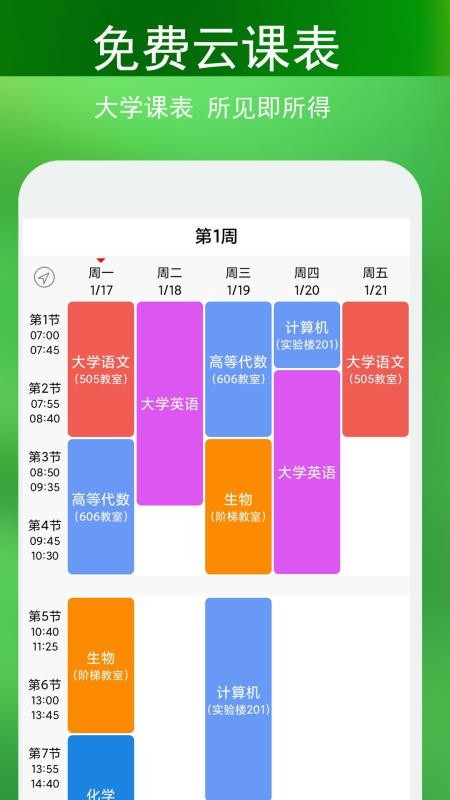 蓝鹤课程表v4.4.1(1)